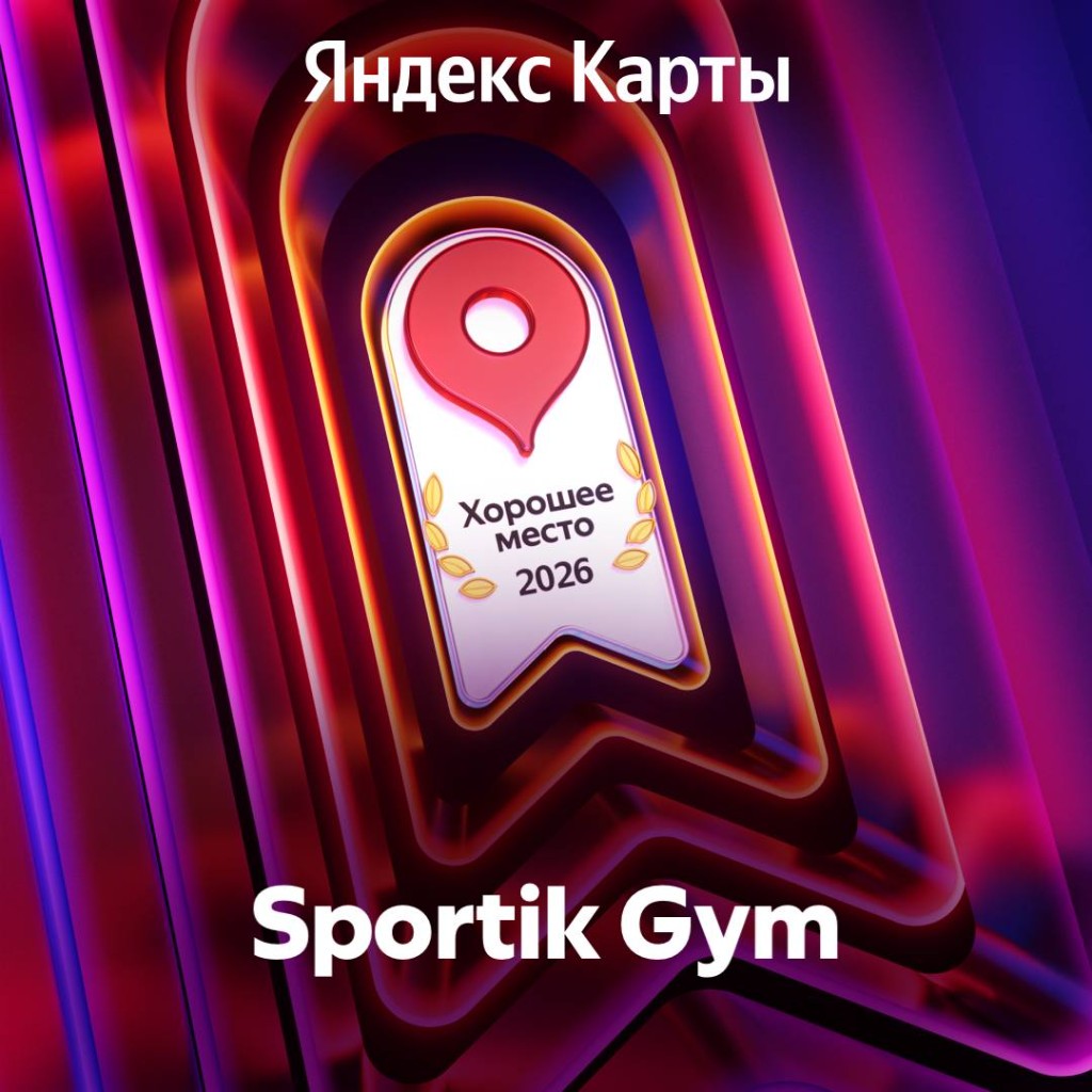 Награда Яндекс Карты — Хорошее место 2026 — Sportik Gym